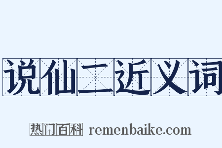 说仙二近义词是什么意思的图片